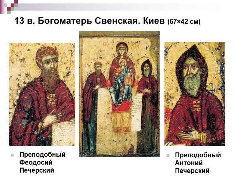 13 в. Богоматерь Свенская. Киев (67×42 см)  Преподобный Феодосий Печерский Преподобный Антоний Печерский